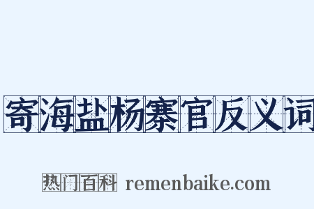 寄海盐杨寨官反义词是什么意思的图片